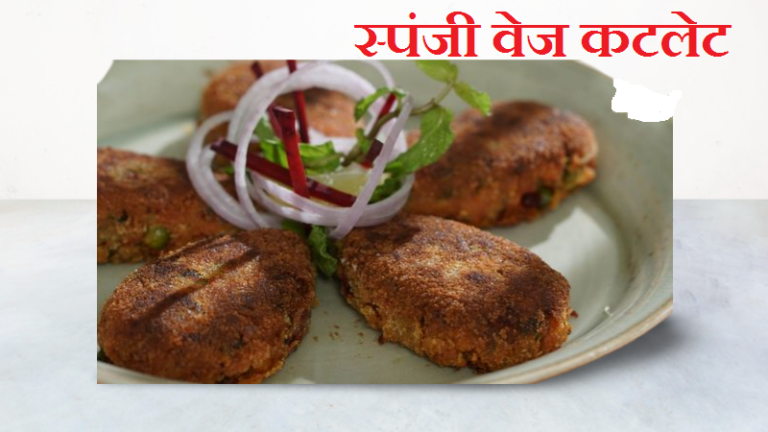 Veg Cutlet Recipe in Hindi : कुछ ही मिनटों में एकदम घर पर आसानी से बनाएं वेज कटलेट