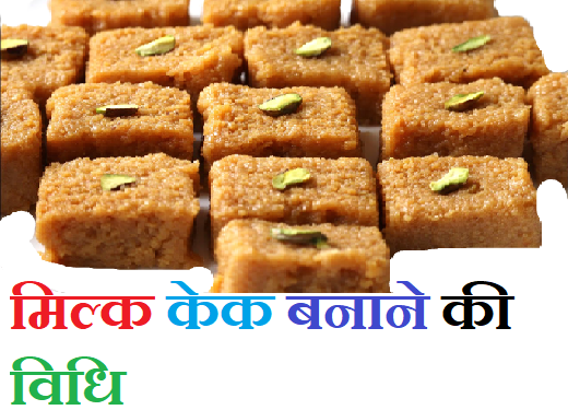 Milk Cake Recipe in Hindi : घर पर बनाएं बिलकुल बाजार जैसा हलवाई स्टाइल में दानेदार मिल्‍क केक
