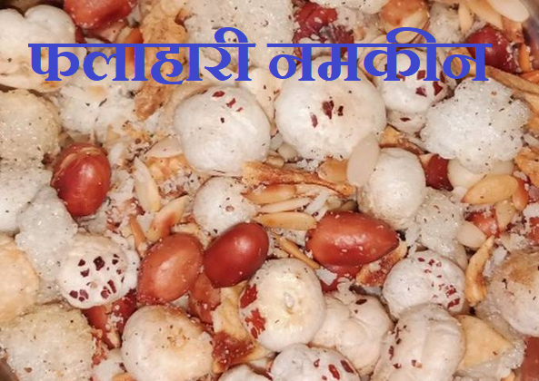 Falahari Namkeen Recipe in Hindi : व्रत के लिए कुछ फलाहारी नमकीन , आलू लच्छा नमकीन , साबूदाना नमकीन , ड्राई फ्रूट नमकीन