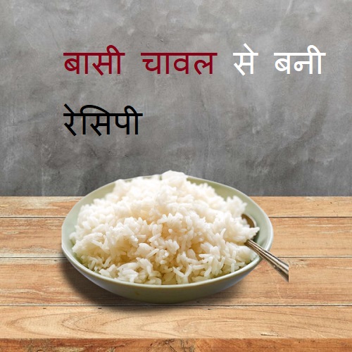 Leftover Rice 3 Recipes in Hindi : झटपट बनाये बचे हुए चावल से बनाएं 3 बेहतरीन टेस्टी रेसिपी