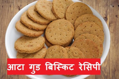 Biscuit Recipe in Hindi : आटे और गुड़ से बनाये बेकरी जैसे मुलायम खस्तेदार, हैल्दी बिस्किट और महीने भर खाएं