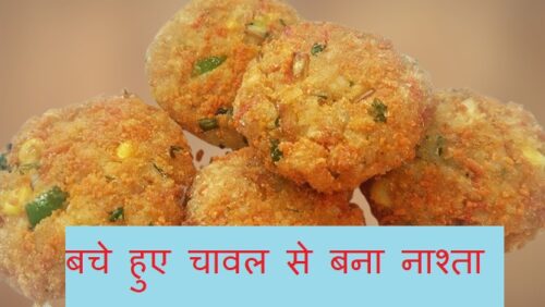 Leftover Rice Recipes in Hindi : रात के बचे हुए चावल से बनाएं ऐसा टेस्टी नाश्ता की हर कोई पूछेगा कैसे बनाया