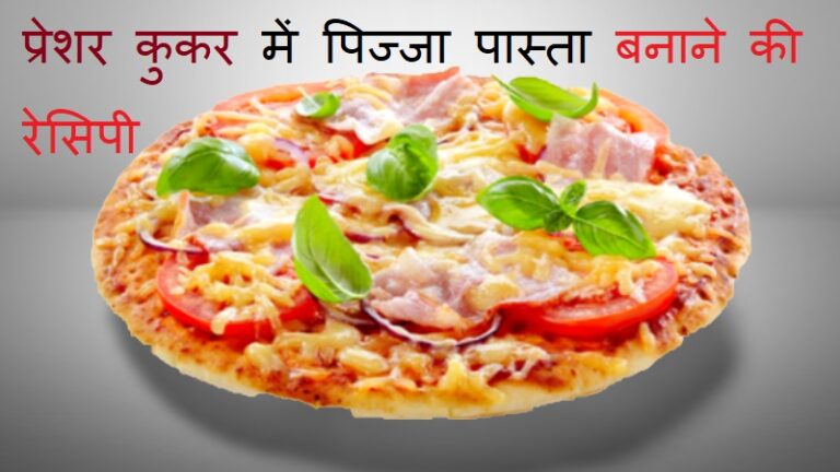 Pasta Pizza Recipe in Hindi : घर पर  ही प्रेशर कुकर में झटपट बनाये बेहतरीन पिज्जा पास्ता , पिज्जा पास्ता  बनाने की रेसिपी