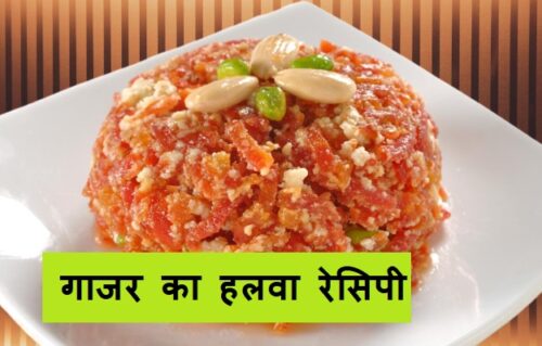 Gajar Halwa Recipe : घर पर ऐसे बनाये हलवाई जैसा गाजर का हलवा सब उंगलिया चाटते रह जायेंगे , रेस्टुरेंट जैसा गाजर का हलवा रेसिपी