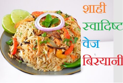 Veg Biryani Recipe In Hindi : घर पर ऐसे तैयार करें शाही स्वादिष्ट वेज बिरयानी , जानें इसकी रेसिपी