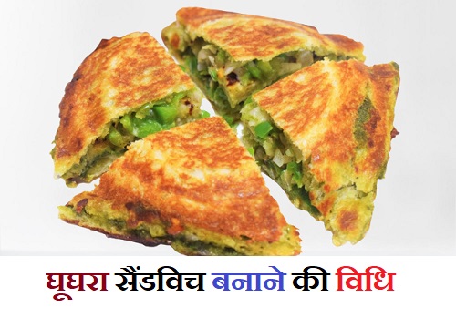 Ghughra Sandwich Recipe : घर पर ही अहमदाबाद की फेमस घूघरा सैंडविच बनाने की आसान विधि