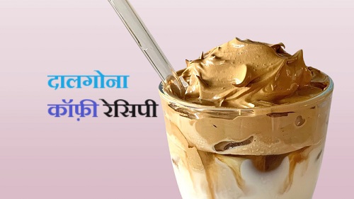 Dalgona Coffee Recipe | Dalgona Coffee Recipe In Hindi